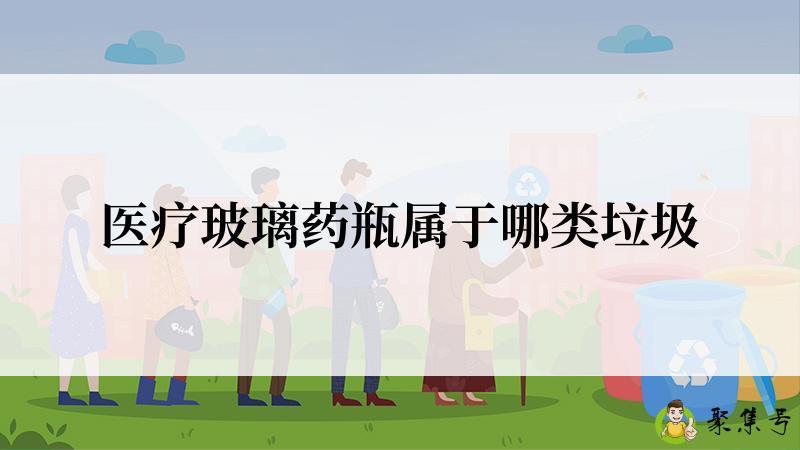 医疗玻璃药瓶属于哪类垃圾