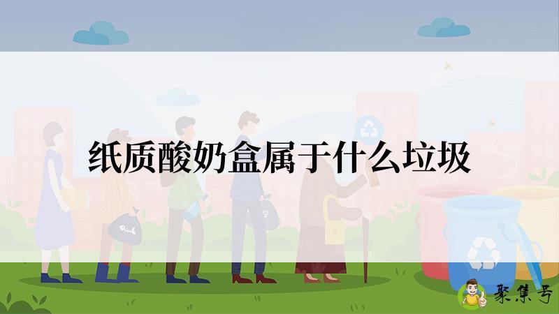 纸质酸奶盒属于什么垃圾