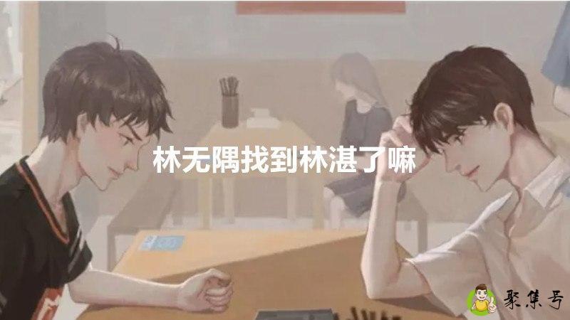 详细阅读:林无隅找到林湛了嘛 林无隅找到林湛了嘛