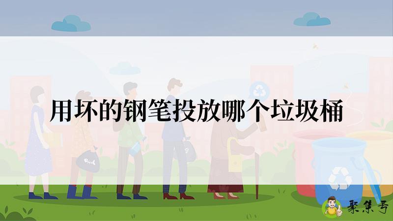 详细阅读:用坏的钢笔投放哪个垃圾桶 用坏的钢笔投放哪个垃圾桶