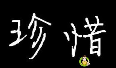 饱汉不知饿汉饥下一句