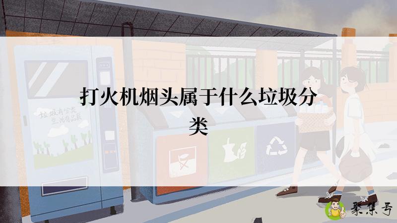 打火机烟头属于什么垃圾分类