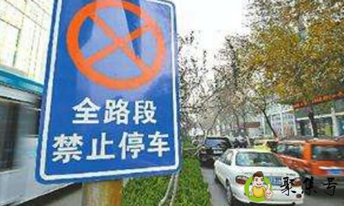 禁止停车路段可以停多久