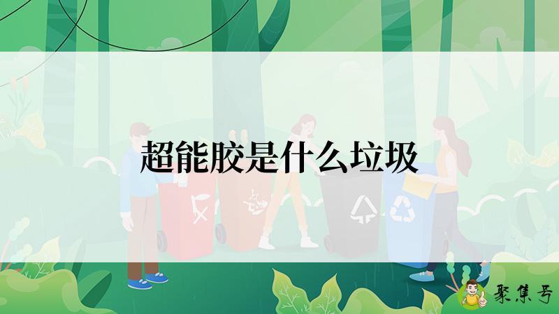 超能胶是什么垃圾