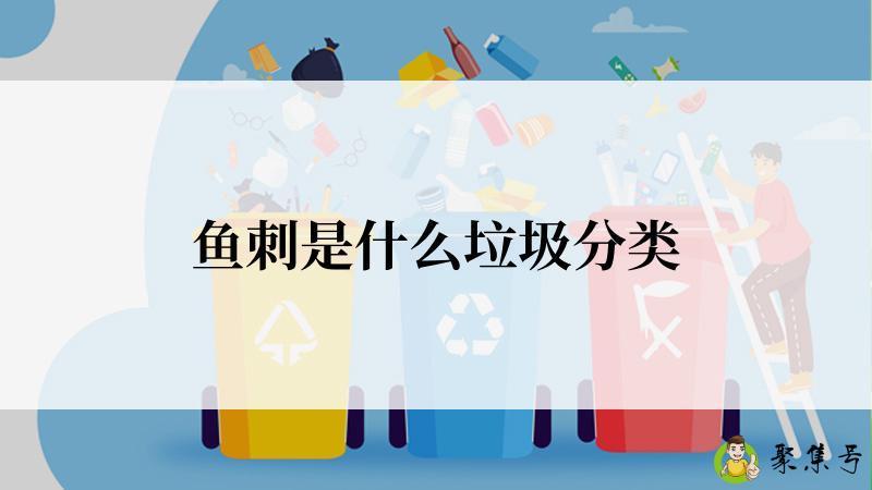 鱼刺是什么垃圾分类