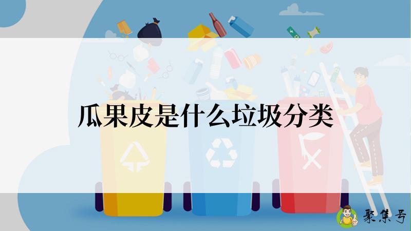 瓜果皮是什么垃圾分类