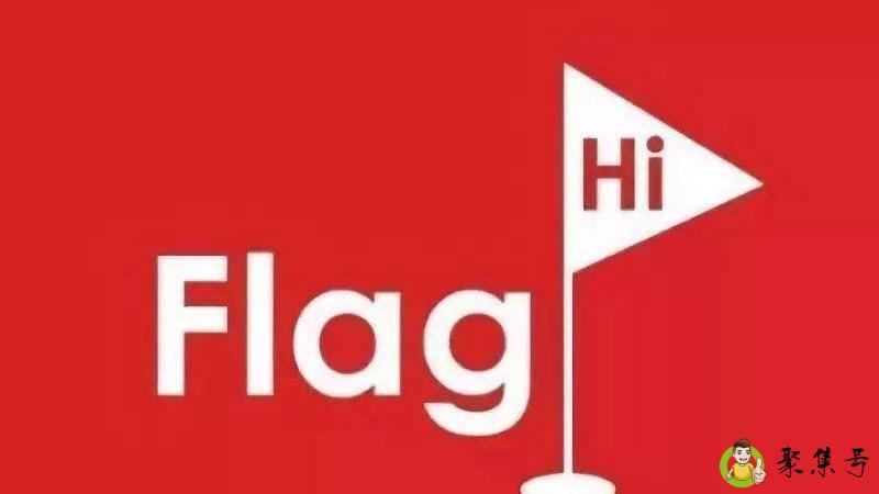 朋友圈立flag什么意思