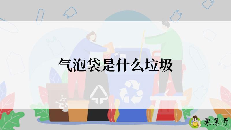 气泡袋是什么垃圾