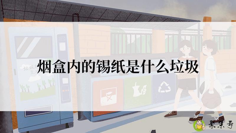 详细阅读:烟盒内的锡纸是什么垃圾 烟盒内的锡纸是什么垃圾