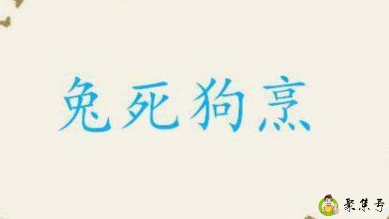 兔死狗烹是什么意思