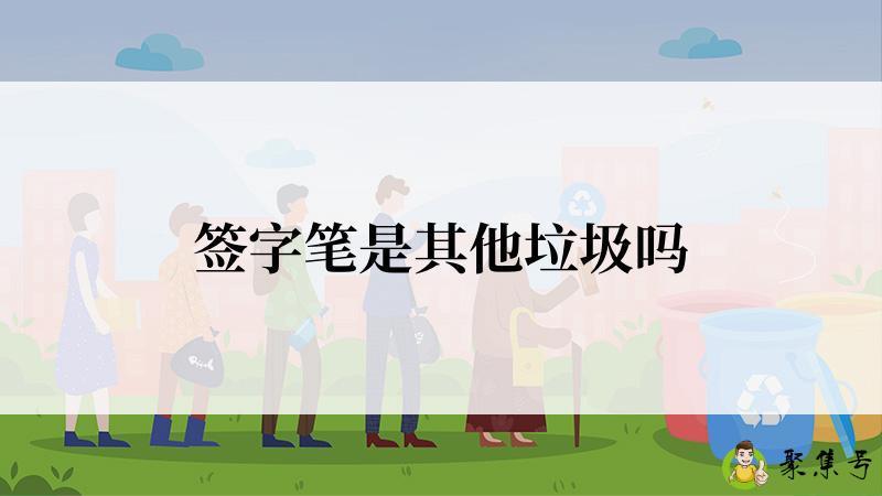 签字笔是其他垃圾吗