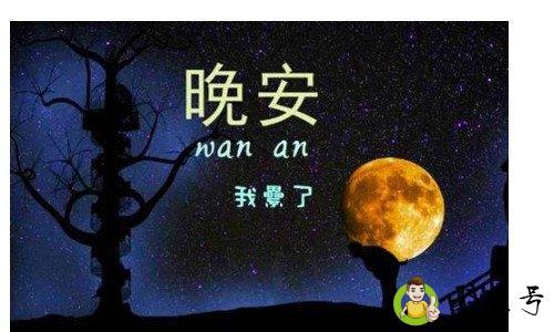 好梦和晚安的区别