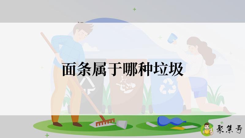 面条属于哪种垃圾