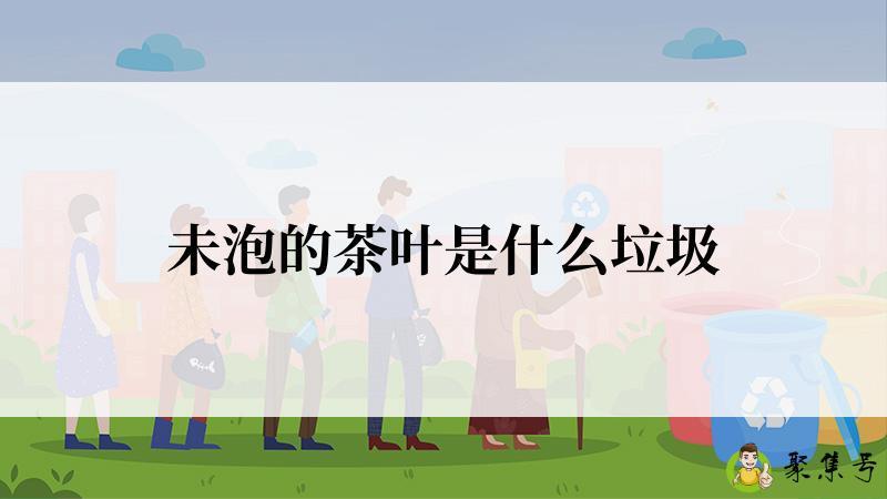 未泡的茶叶是什么垃圾