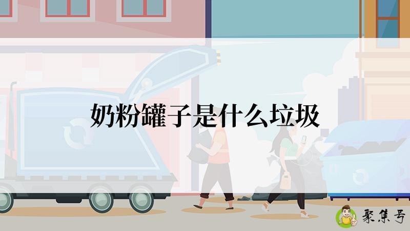 奶粉罐子是什么垃圾