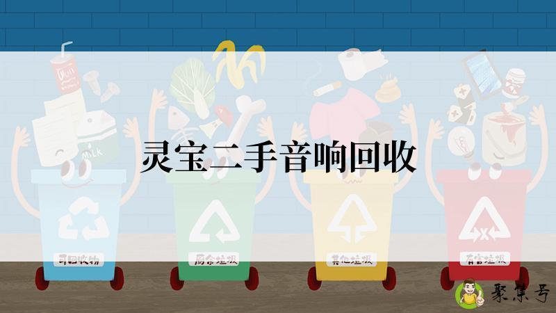 灵宝二手音响回收