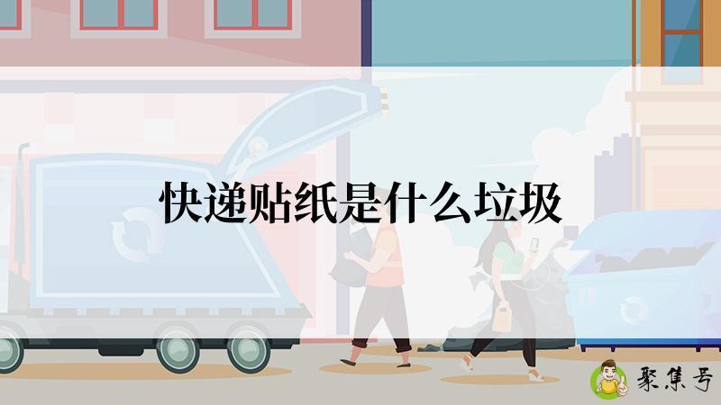 快递贴纸是什么垃圾