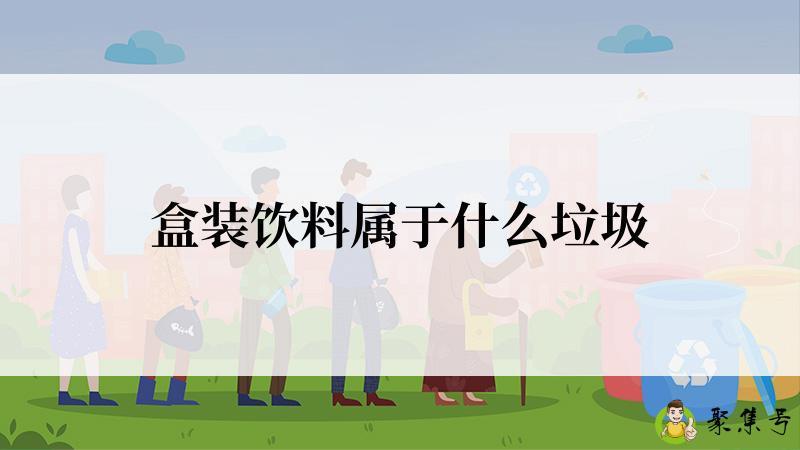 盒装饮料属于什么垃圾