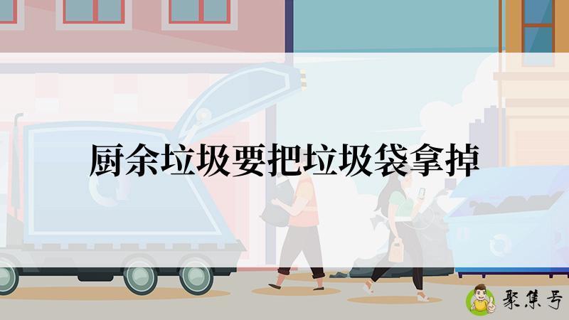 厨余垃圾要把垃圾袋拿掉