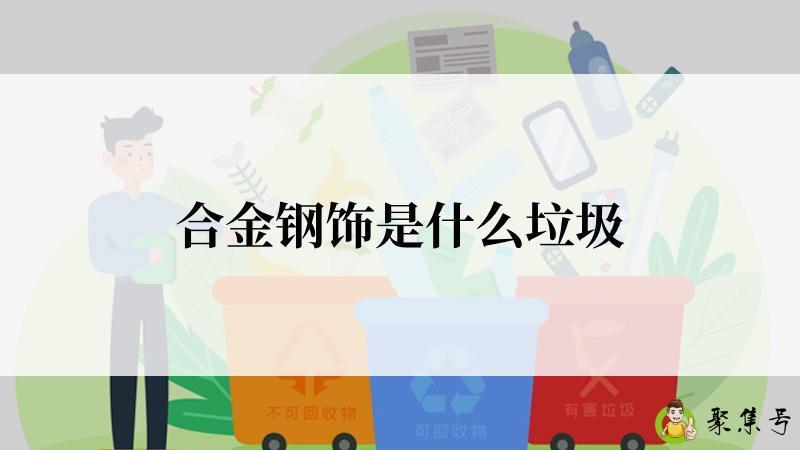 合金钢饰是什么垃圾