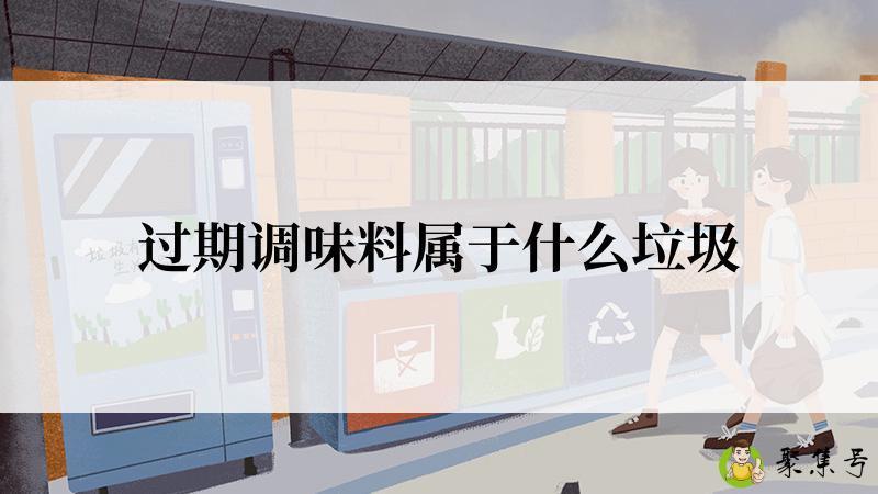 过期调味料属于什么垃圾