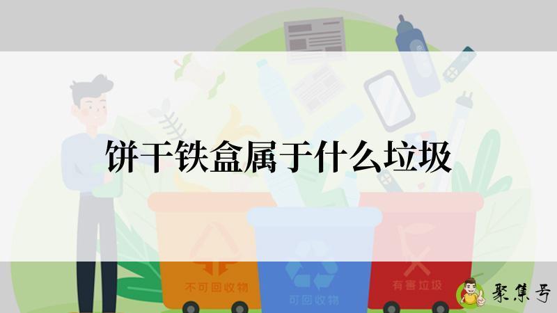 饼干铁盒属于什么垃圾