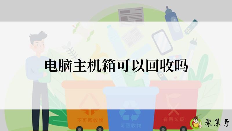电脑主机箱可以回收吗