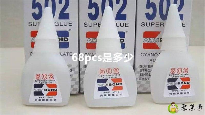 68pcs是多少