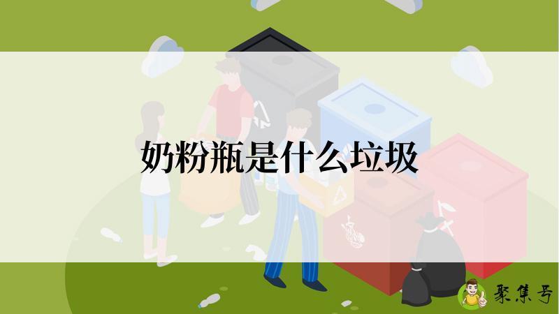 奶粉瓶是什么垃圾