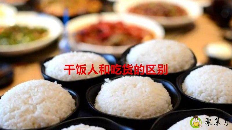 详细阅读:干饭人和吃货的区别 干饭人和吃货的区别