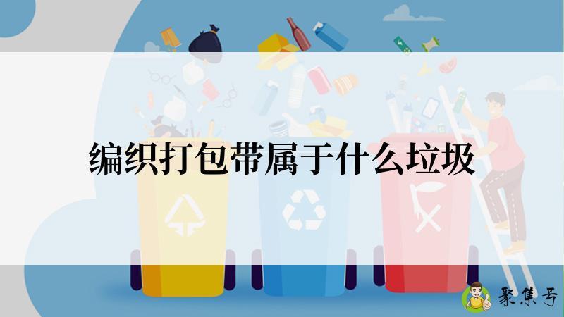 详细阅读:编织打包带属于什么垃圾 编织打包带属于什么垃圾