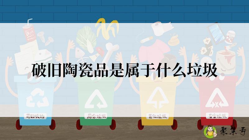 详细阅读:破旧陶瓷品是属于什么垃圾 破旧陶瓷品是属于什么垃圾