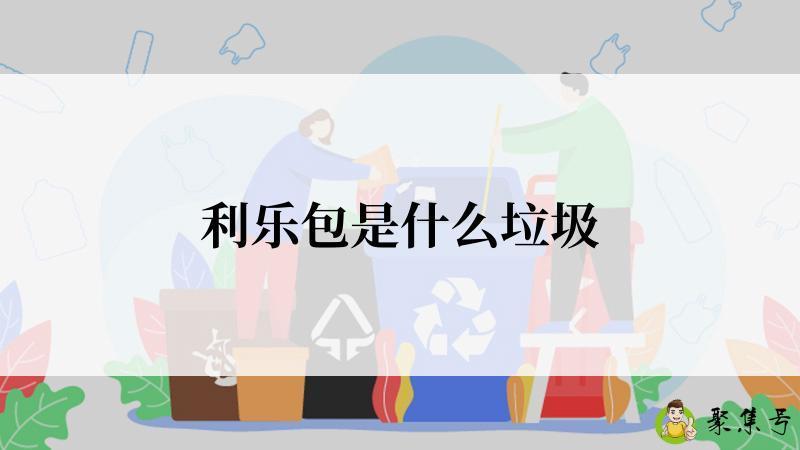 详细阅读:利乐包是什么垃圾 利乐包是什么垃圾