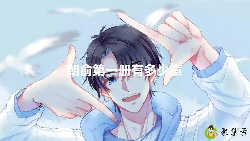 详细阅读:朝俞第一册有多少章 朝俞第一册有多少章