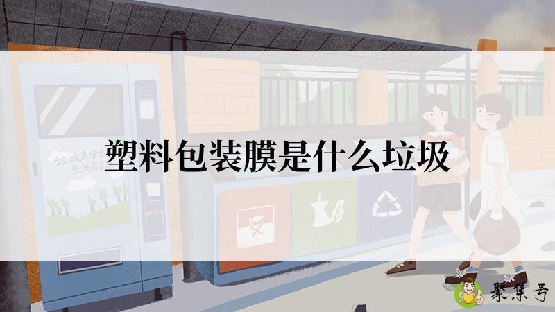 详细阅读:塑料包装膜是什么垃圾 塑料包装膜是什么垃圾
