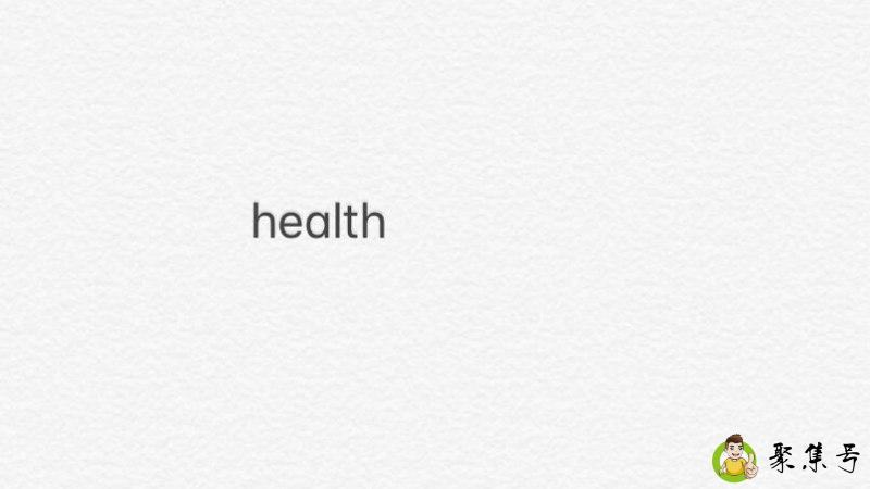 详细阅读:健康的英文 健康的英文