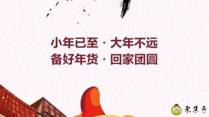 详细阅读:2019小年是哪一天 2019小年是哪一天