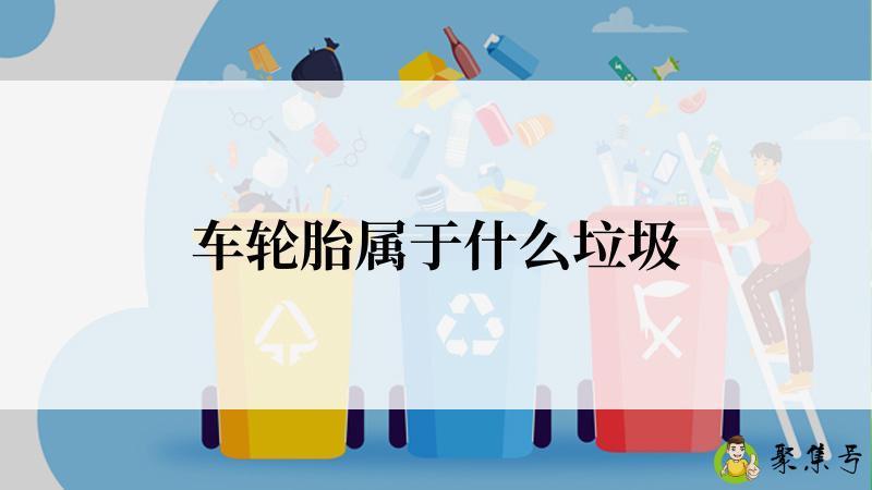 详细阅读:车轮胎属于什么垃圾 车轮胎属于什么垃圾