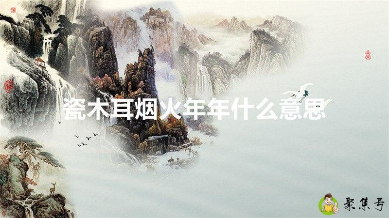 详细阅读:瓷木耳烟火年年什么意思 瓷木耳烟火年年什么意思