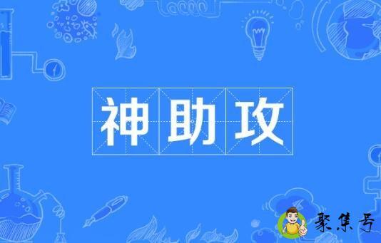 详细阅读:神助攻是什么意思 神助攻是什么意思