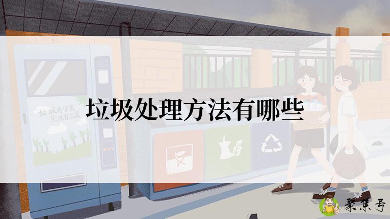 垃圾处理方法有哪些