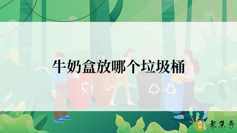 牛奶盒放哪个垃圾桶