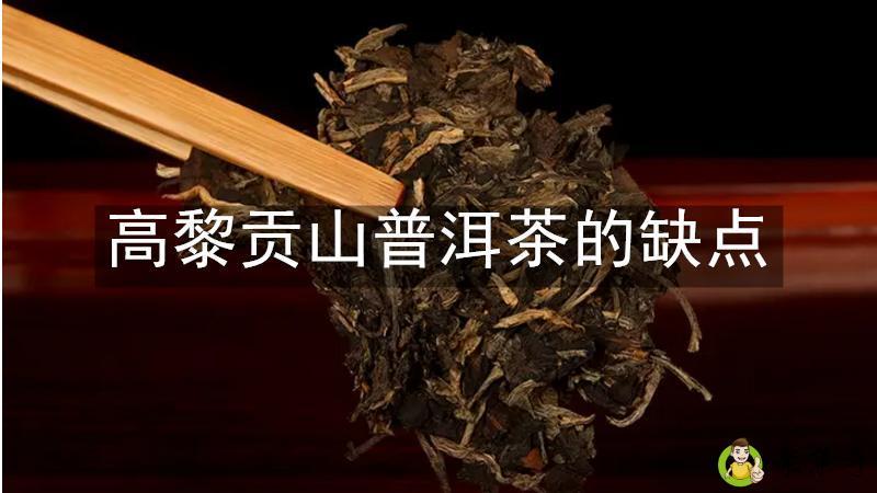 高黎贡山普洱茶的缺点