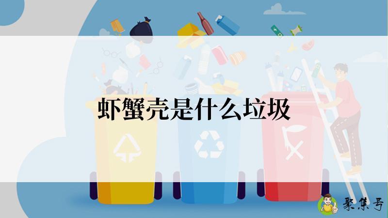 详细阅读:虾蟹壳是什么垃圾 虾蟹壳是什么垃圾