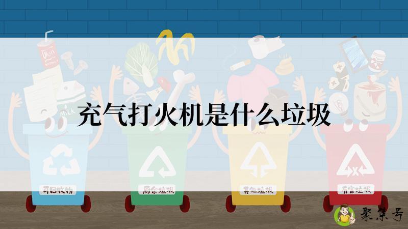 充气打火机是什么垃圾