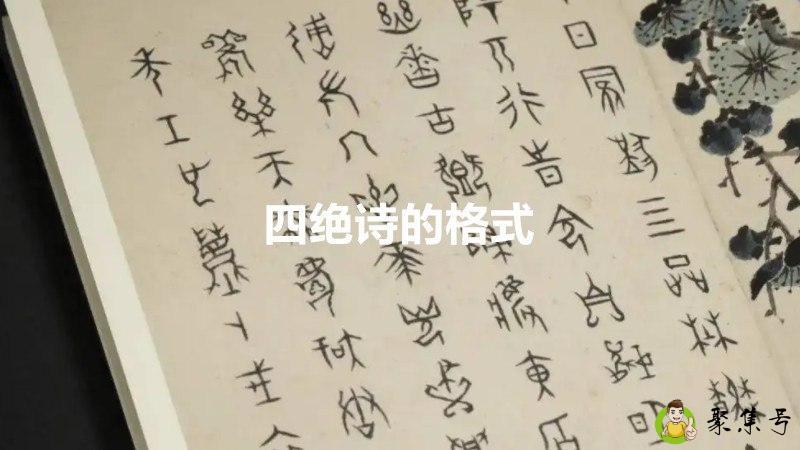 详细阅读:四绝诗的格式 四绝诗的格式