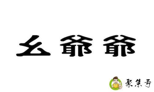 详细阅读:幺爷爷是什么意思 幺爷爷是什么意思