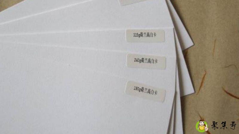 详细阅读:荷兰白卡纸和普通白卡纸的区别 荷兰白卡纸和普通白卡纸的区别