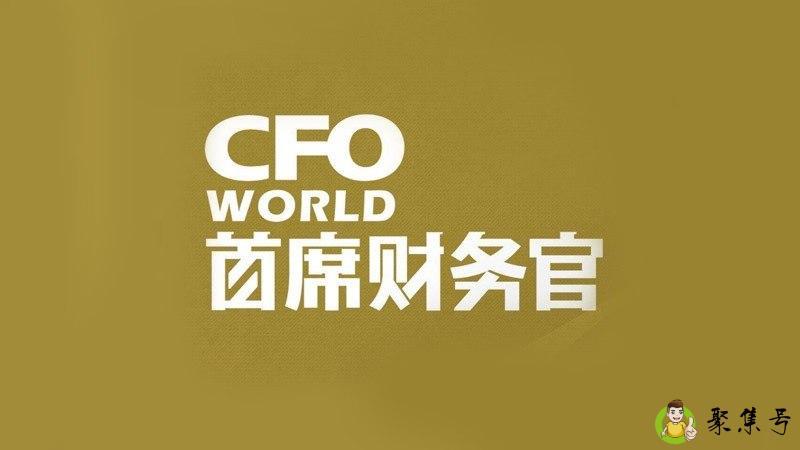 详细阅读:cfo是什么意思 cfo是什么意思