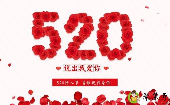 详细阅读:520是什么 520是什么